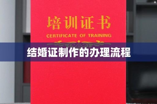 香坊结婚证制作的办理流程