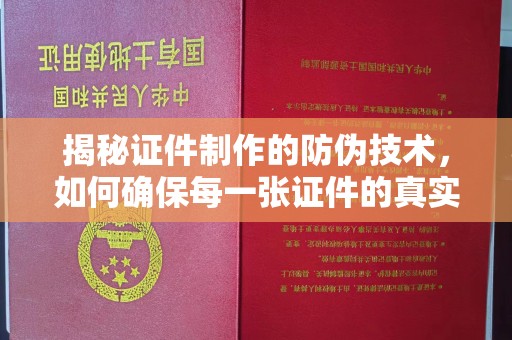 香坊揭秘证件制作的防伪技术，如何确保每一张证件的真实性