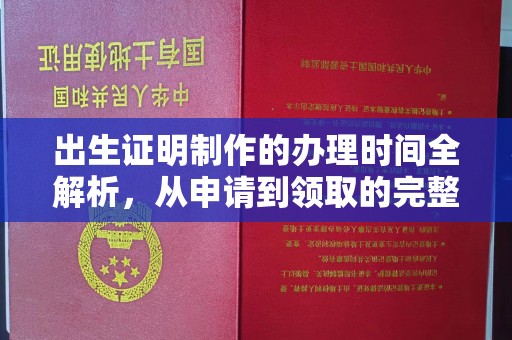 香坊出生证明制作的办理时间全解析，从申请到领取的完整指南