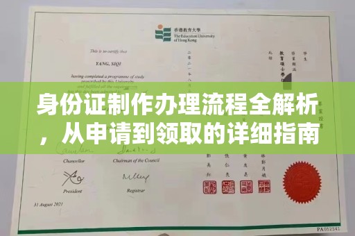 香坊身份证制作办理流程全解析，从申请到领取的详细指南