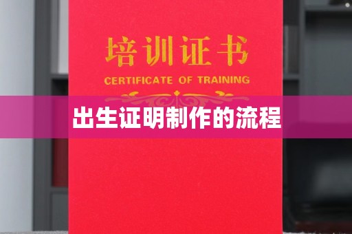 香坊出生证明制作的流程