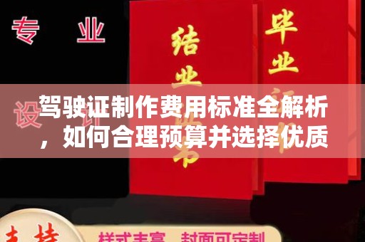香坊驾驶证制作费用标准全解析，如何合理预算并选择优质服务？