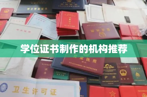 香坊学位证书制作的机构推荐