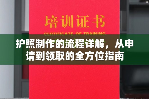 香坊护照制作的流程详解，从申请到领取的全方位指南