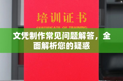 香坊文凭制作常见问题解答，全面解析您的疑惑