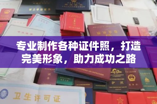 香坊专业制作各种证件照，打造完美形象，助力成功之路