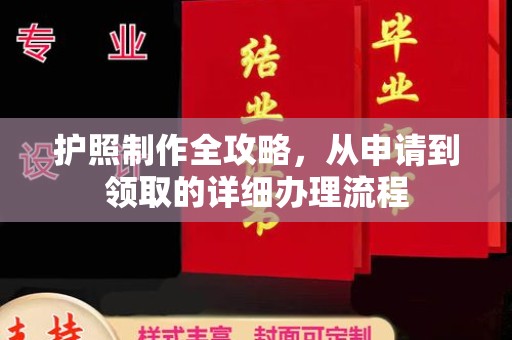 香坊护照制作全攻略，从申请到领取的详细办理流程